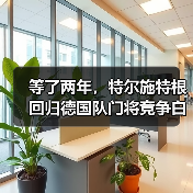等了两年，特尔施特根回归德国队门将竞争白热化（图3）