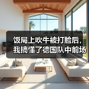 饭局上吹牛被打脸后，我搞懂了德国队中前场格雷韦马丁内斯尼斯肯入选（图2）
