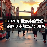 2026年最意外的发现:德国队中前场达尔曼恩德曼弗赖冈入选(图2) 2026年最意外的发现:德国队中前场达尔曼恩德曼弗赖冈入选(图2)