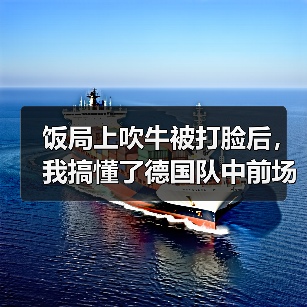 饭局上吹牛被打脸后，我搞懂了德国队中前场格雷韦马丁内斯尼斯肯入选（图3）