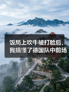 饭局上吹牛被打脸后，我搞懂了德国队中前场格雷韦马丁内斯尼斯肯入选（图4）