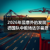 2026年最意外的发现:德国队中前场达尔曼恩德曼弗赖冈入选(图4) 2026年最意外的发现:德国队中前场达尔曼恩德曼弗赖冈入选(图4)
