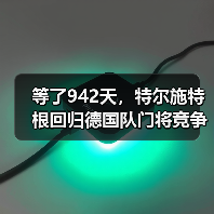 等了942天，特尔施特根回归德国队门将竞争白热化（图1）
