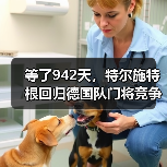 等了942天，特尔施特根回归德国队门将竞争白热化（图2）