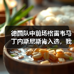 德国队中前场格雷韦马丁内斯尼斯肯入选，我花了一整晚才搞明白这名字（图3）