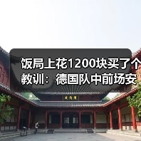 饭局上花1200块买了个教训:德国队中前场安约米布兰德切尔奇入选(图2) 饭局上花1200块买了个教训:德国队中前场安约米布兰德切尔奇入选(图2)
