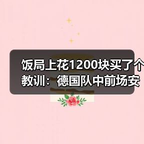 饭局上花1200块买了个教训:德国队中前场安约米布兰德切尔奇入选(图4) 饭局上花1200块买了个教训:德国队中前场安约米布兰德切尔奇入选(图4)