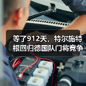 等了912天，特尔施特根回归德国队门将竞争白热化（图4）