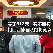 等了912天，特尔施特根回归德国队门将竞争白热化（图1）