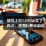 饭局上花1200块买了个教训:德国队新中前场名单多名新人入选(图3) 饭局上花1200块买了个教训:德国队新中前场名单多名新人入选(图3)