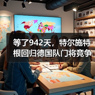 等了942天，特尔施特根回归德国队门将竞争白热化（图3）
