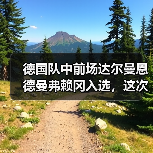 德国队中前场达尔曼恩德曼弗赖冈入选，这次我真没想到（图2）