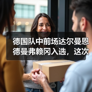 德国队中前场达尔曼恩德曼弗赖冈入选，这次我真没想到（图1）