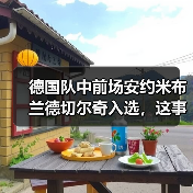 德国队中前场安约米布兰德切尔奇入选,这事没那么简单(图3) 德国队中前场安约米布兰德切尔奇入选,这事没那么简单(图3)
