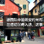 德国队中前场安约米布兰德切尔奇入选,这事没那么简单(图4) 德国队中前场安约米布兰德切尔奇入选,这事没那么简单(图4)