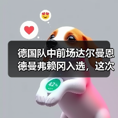 德国队中前场达尔曼恩德曼弗赖冈入选，这次我真没想到（图4）