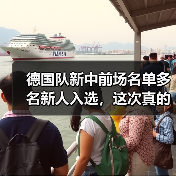 德国队新中前场名单多名新人入选,这次真的不一样了?(图2) 德国队新中前场名单多名新人入选,这次真的不一样了?(图2)
