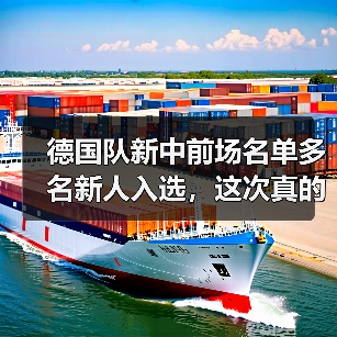德国队新中前场名单多名新人入选,这次真的不一样了?(图1) 德国队新中前场名单多名新人入选,这次真的不一样了?(图1)