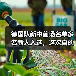 德国队新中前场名单多名新人入选,这次真的不一样了?(图4) 德国队新中前场名单多名新人入选,这次真的不一样了?(图4)