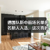 德国队新中前场名单多名新人入选,这次真的不一样了?(图3) 德国队新中前场名单多名新人入选,这次真的不一样了?(图3)