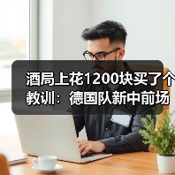酒局上花1200块买了个教训:德国队新中前场名单多名新人入选(图4) 酒局上花1200块买了个教训:德国队新中前场名单多名新人入选(图4)