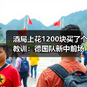 酒局上花1200块买了个教训:德国队新中前场名单多名新人入选(图2) 酒局上花1200块买了个教训:德国队新中前场名单多名新人入选(图2)