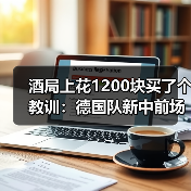 酒局上花1200块买了个教训:德国队新中前场名单多名新人入选(图1) 酒局上花1200块买了个教训:德国队新中前场名单多名新人入选(图1)