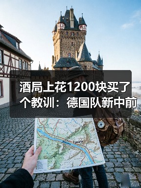 酒局上花1200块买了个教训:德国队新中前场名单多名新人入选(图3) 酒局上花1200块买了个教训:德国队新中前场名单多名新人入选(图3)