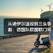 从诺伊尔退役到三头争霸:德国队欧国联门将三人组竞争激烈(图3) 从诺伊尔退役到三头争霸:德国队欧国联门将三人组竞争激烈(图3)