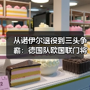 从诺伊尔退役到三头争霸:德国队欧国联门将三人组竞争激烈(图2) 从诺伊尔退役到三头争霸:德国队欧国联门将三人组竞争激烈(图2)