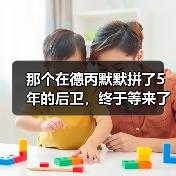 那个在德丙默默拼了5年的后卫,终于等来了沃尔特马德首次入选德国队欧国联名单(图4) 那个在德丙默默拼了5年的后卫,终于等来了沃尔特马德首次入选德国队欧国联名单(图4)