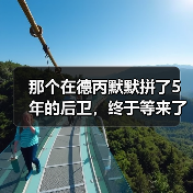 那个在德丙默默拼了5年的后卫,终于等来了沃尔特马德首次入选德国队欧国联名单(图2) 那个在德丙默默拼了5年的后卫,终于等来了沃尔特马德首次入选德国队欧国联名单(图2)