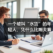 一个被叫“水货”的年轻人,凭什么比朔夫首次入选德国队欧国联名单(图2) 一个被叫“水货”的年轻人,凭什么比朔夫首次入选德国队欧国联名单(图2)