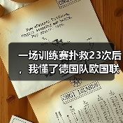 一场训练赛扑救23次后,我懂了德国队欧国联门将三人组竞争有多激烈(图3) 一场训练赛扑救23次后,我懂了德国队欧国联门将三人组竞争有多激烈(图3)