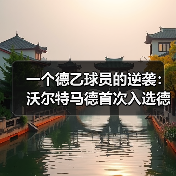一个德乙球员的逆袭:沃尔特马德首次入选德国队欧国联名单(图2) 一个德乙球员的逆袭:沃尔特马德首次入选德国队欧国联名单(图2)