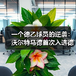 一个德乙球员的逆袭:沃尔特马德首次入选德国队欧国联名单(图3) 一个德乙球员的逆袭:沃尔特马德首次入选德国队欧国联名单(图3)