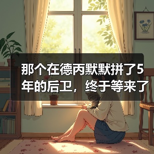 那个在德丙默默拼了5年的后卫,终于等来了沃尔特马德首次入选德国队欧国联名单(图1) 那个在德丙默默拼了5年的后卫,终于等来了沃尔特马德首次入选德国队欧国联名单(图1)