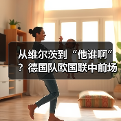 从维尔茨到“他谁啊”?德国队欧国联中前场名单大洗牌把我整懵了(图3) 从维尔茨到“他谁啊”?德国队欧国联中前场名单大洗牌把我整懵了(图3)