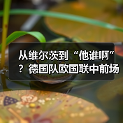 从维尔茨到“他谁啊”?德国队欧国联中前场名单大洗牌把我整懵了(图1) 从维尔茨到“他谁啊”?德国队欧国联中前场名单大洗牌把我整懵了(图1)
