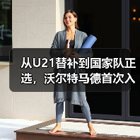 从U21替补到国家队正选,沃尔特马德首次入选德国队欧国联名单背后的故事(图1) 从U21替补到国家队正选,沃尔特马德首次入选德国队欧国联名单背后的故事(图1)