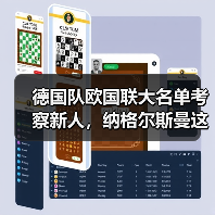 德国队欧国联大名单考察新人,纳格尔斯曼这回玩真的?(图1) 德国队欧国联大名单考察新人,纳格尔斯曼这回玩真的?(图1)