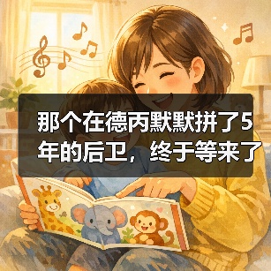 那个在德丙默默拼了5年的后卫,终于等来了沃尔特马德首次入选德国队欧国联名单(图3) 那个在德丙默默拼了5年的后卫,终于等来了沃尔特马德首次入选德国队欧国联名单(图3)