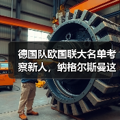 德国队欧国联大名单考察新人,纳格尔斯曼这回玩真的?(图3) 德国队欧国联大名单考察新人,纳格尔斯曼这回玩真的?(图3)