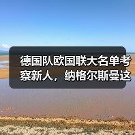 德国队欧国联大名单考察新人,纳格尔斯曼这回玩真的?(图4) 德国队欧国联大名单考察新人,纳格尔斯曼这回玩真的?(图4)