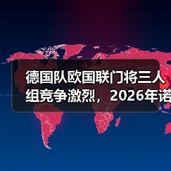 德国队欧国联门将三人组竞争激烈,2026年诺伊尔之后谁上位?(图3) 德国队欧国联门将三人组竞争激烈,2026年诺伊尔之后谁上位?(图3)