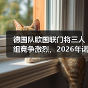 德国队欧国联门将三人组竞争激烈,2026年诺伊尔之后谁上位?(图2) 德国队欧国联门将三人组竞争激烈,2026年诺伊尔之后谁上位?(图2)