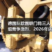 德国队欧国联门将三人组竞争激烈,2026年诺伊尔之后谁上位?(图1) 德国队欧国联门将三人组竞争激烈,2026年诺伊尔之后谁上位?(图1)