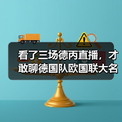 看了三场德丙直播，才敢聊德国队欧国联大名单考察新人这件事（图2）