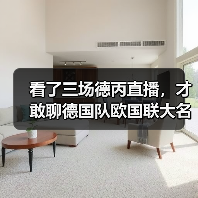 看了三场德丙直播，才敢聊德国队欧国联大名单考察新人这件事（图3）