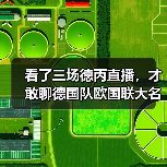 看了三场德丙直播，才敢聊德国队欧国联大名单考察新人这件事（图4）